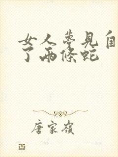 女人梦见自己养了两条蛇