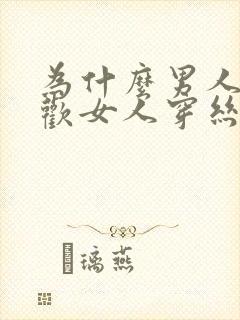 为什么男人都喜欢女人穿丝袜