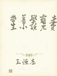 带着学霸老公重生小说免费阅读