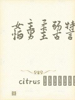 女主柔弱特别害怕男主古言