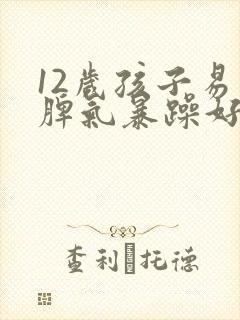 12岁孩子易怒脾气暴躁好