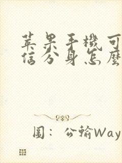 苹果手机可以微信分身怎么弄