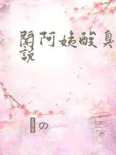 闻阿姨酸臭脚小说