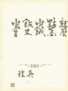 吃饭吃点就饱过会又饿怎么回事