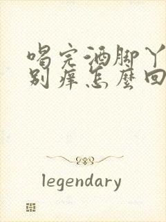 喝完酒脚丫子特别痒怎么回事