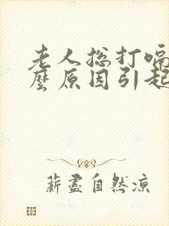 老人总打嗝是什么原因引起的