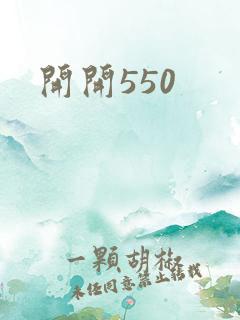 开开550