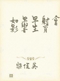 如果早射会不会影响生育