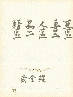 精品人妻互换一区二区三区