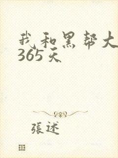 我和黑帮大佬得365天