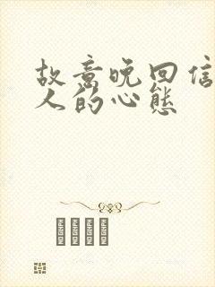 故意晚回信息的人的心态