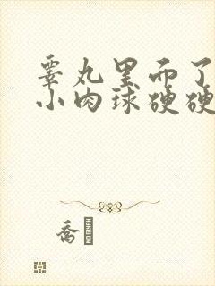 睾丸里面了一个小肉球硬硬的