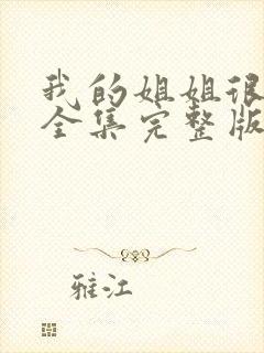 我的姐姐很逆天全集完整版