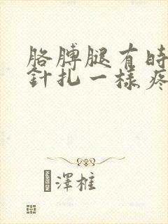 胳膊腿有时候像针扎一样疼怎么回事