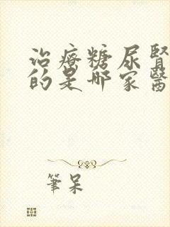 治疗糖尿肾病好的是哪家医院