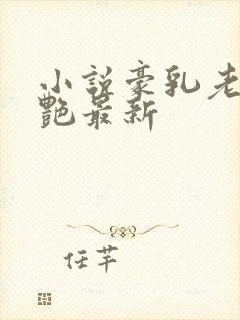 小说豪乳老师刘艳最新