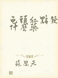 龟头红点发痒用什么药