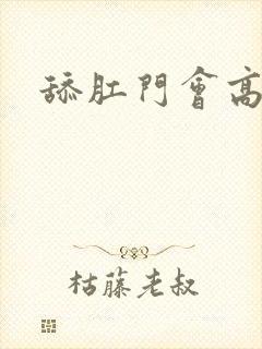 舔肛门会高潮吗