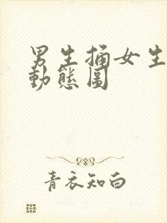 男生捅女生下面动态图