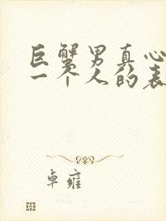 巨蟹男真心喜欢一个人的表现