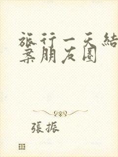 旅行一天结束文案朋友圈