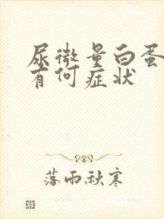 尿微量白蛋白高有何症状