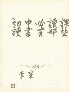 初中必读课外阅读书有哪些