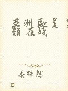 亚洲 欧美 另类 在线