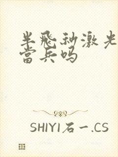 半飞秒激光可以当兵吗