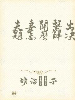 夫妻关系出现问题怎么解决