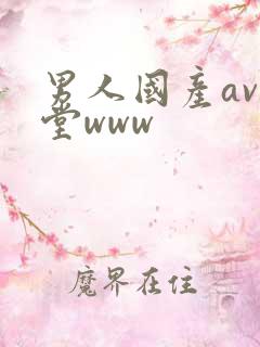 男人国产av天堂www