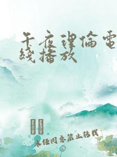 午夜理伦电影在线播放