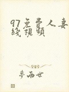 97免费人妻在线视频