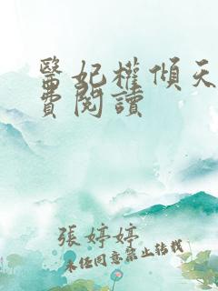 医妃权倾天下免费阅读