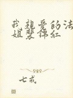 我亲爱的法医小姐裴锦红