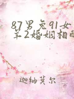 87男兔91女羊2婚姻相配吗