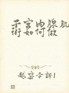 子宫内腺肌症手术如何做