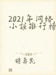 2021年网络小说排行榜前十名
