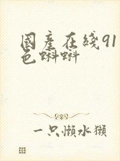 国产在线91九色蝌蚪