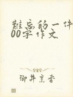 难忘的一件事200字作文