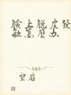 脸上脱皮发红过敏怎么办