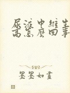 尿液中维生素c高怎么回事