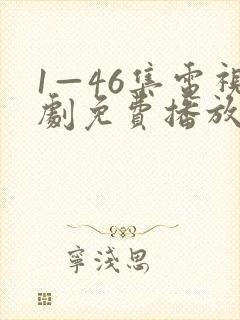 1—46集电视剧免费播放