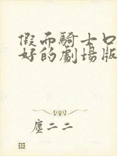 假面骑士口碑最好的剧场版