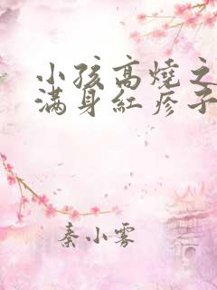 小孩高烧之后出满身红疹子是怎么回事