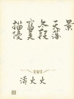 描写冬天景色的优美段落