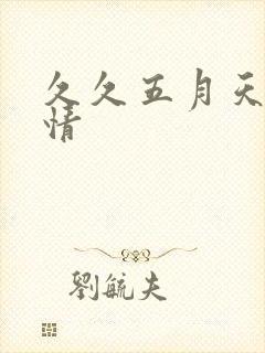 久久五月天的激情