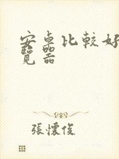 安卓比较好的浏览器