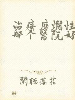 治疗糜烂性胃炎哪个医院好