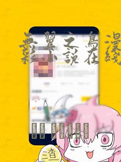 无翼之鸟漫画全彩小说在线观看